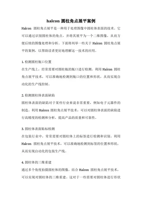 halcon圆柱角点展平案例