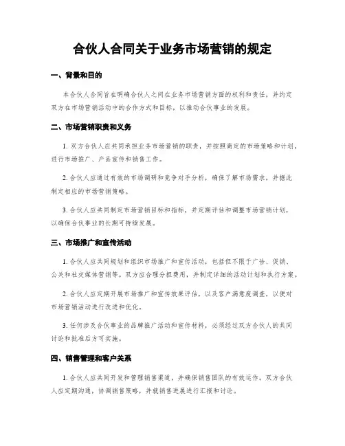 合伙人合同关于业务市场营销的规定