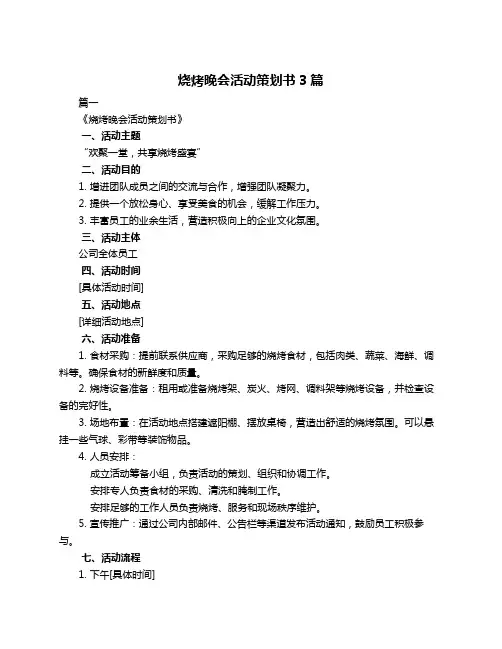 烧烤晚会活动策划书3篇