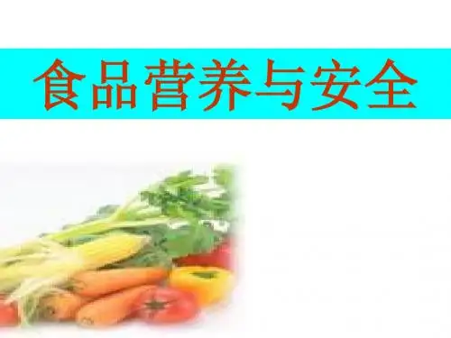 食品营养与安全绪论-课件