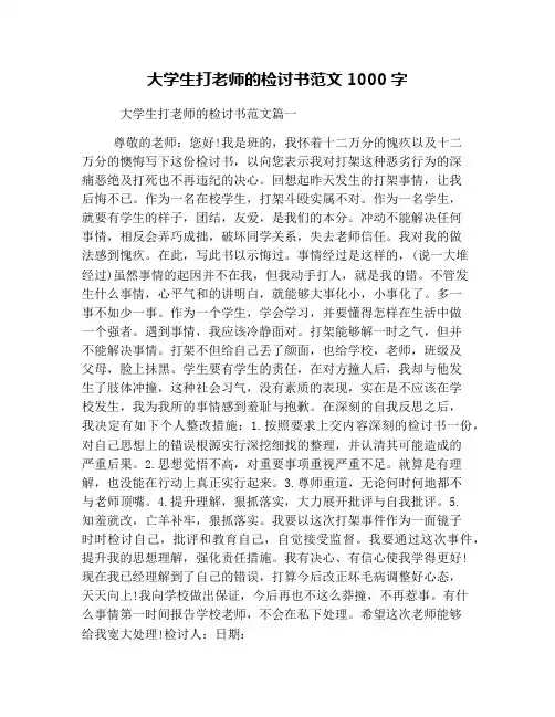 大学生打老师的检讨书范文1000字