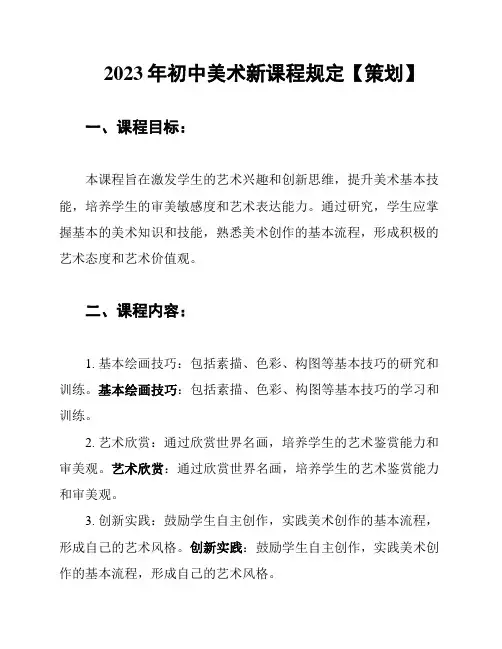 2023年初中美术新课程规定【策划】