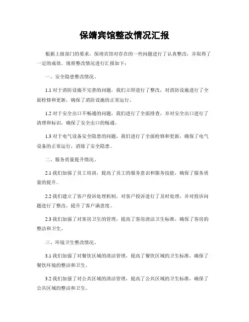 保靖宾馆整改情况汇报