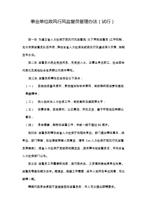 事业单位政风行风监督员管理办法(试行) 模版