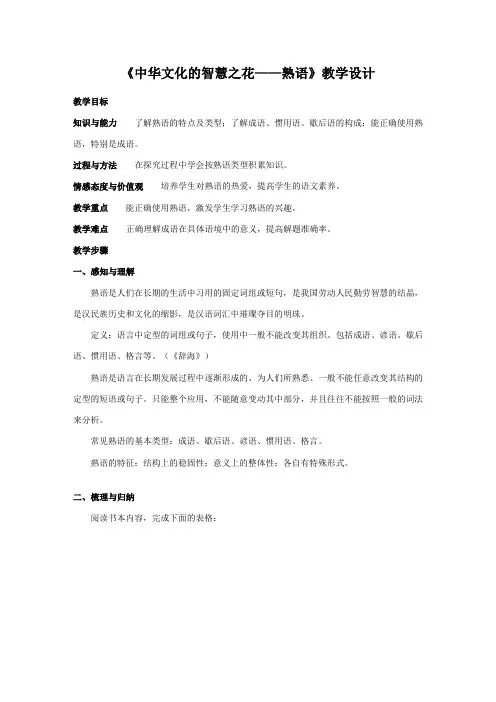 人教版高中语文选修“语言文字应用”第四课第4节《中华文化的智慧之花——熟语》教学设计