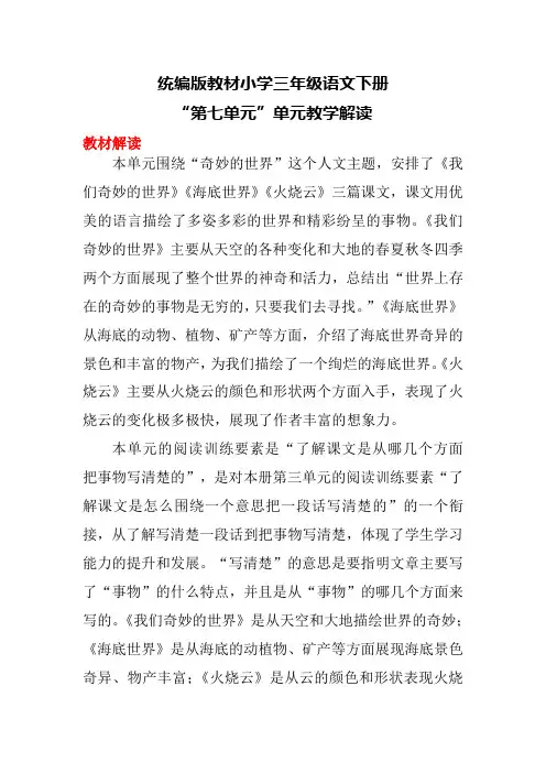 统编版教材小学三年级语文下册“第七单元”单元教学解读