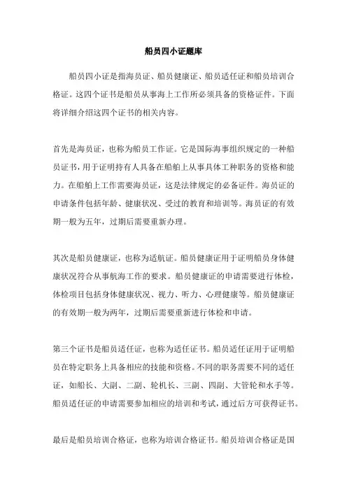 船员四小证题库