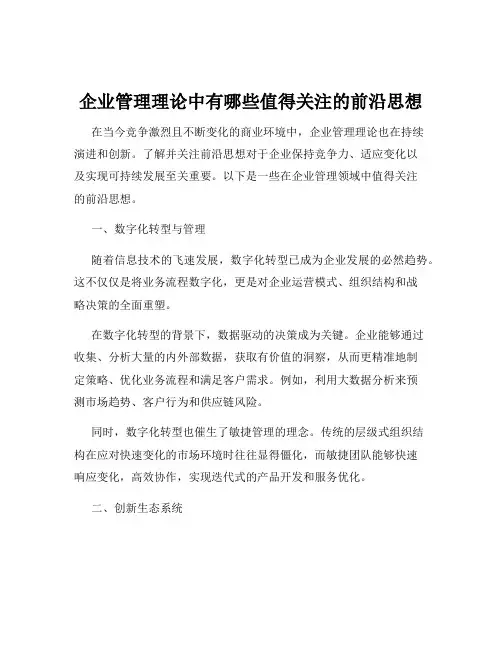 企业管理理论中有哪些值得关注的前沿思想