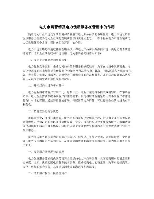 电力市场营销及电力优质服务在营销中的作用
