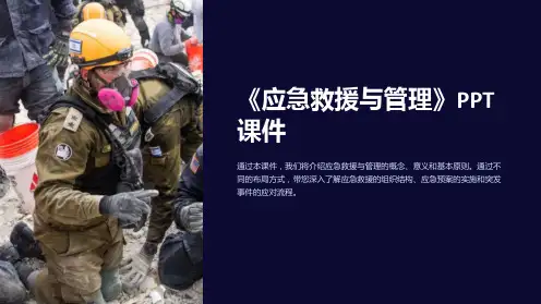 《应急救援与管理》课件