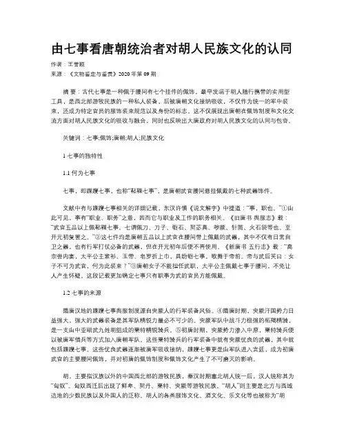 由七事看唐朝统治者对胡人民族文化的认同