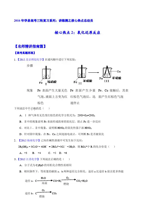 专题02 氧化还原反应-2016年高考化学三轮讲练测核心热点总动员(原卷版)