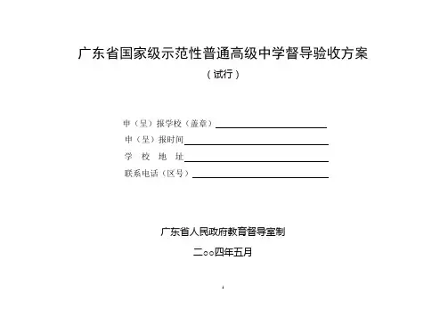 广东省国家级示范性普通高级中学督导验收方案