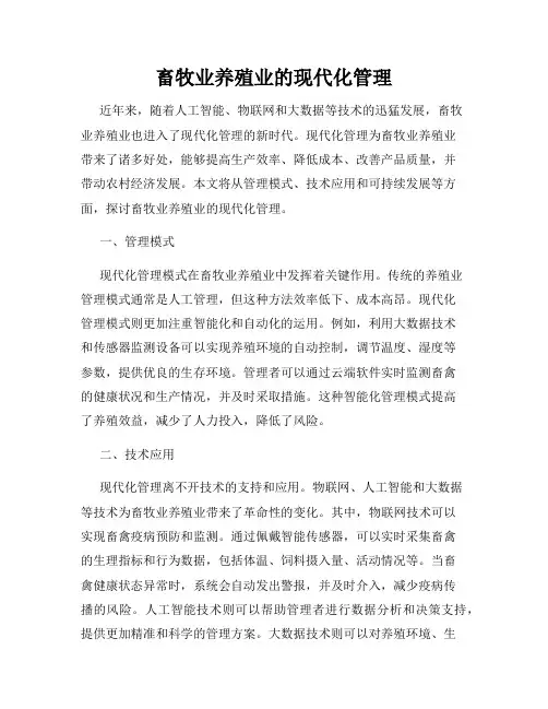 畜牧业养殖业的现代化管理