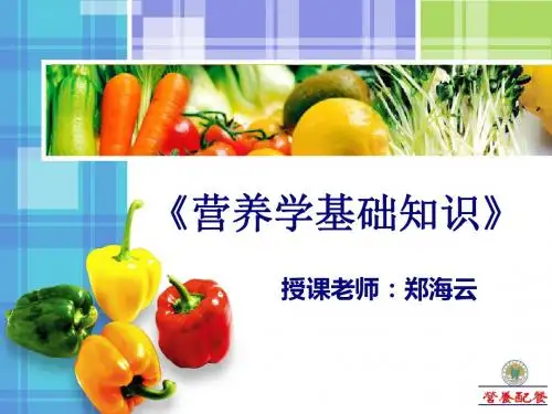 营养学基础知识 郑海云 (答案)