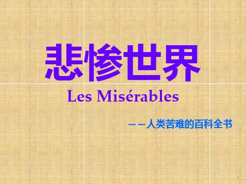 悲惨世界.(1)PPT课件
