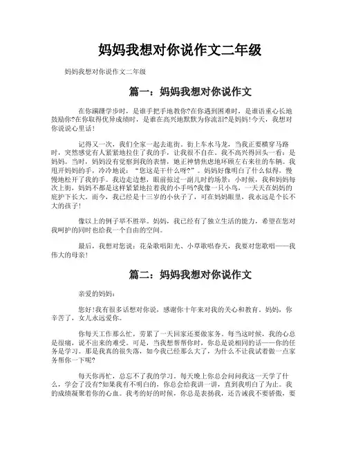 妈妈我想对你说作文二年级