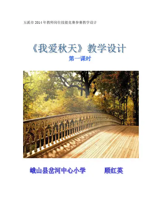 《我爱秋天》教学设计