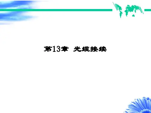 技能点熔接光纤课件.