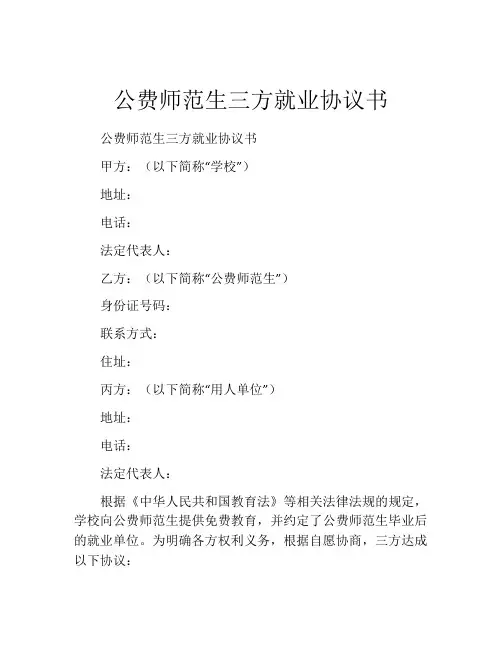 公费师范生三方就业协议书