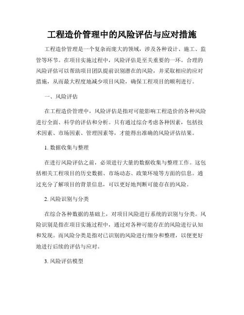 工程造价管理中的风险评估与应对措施