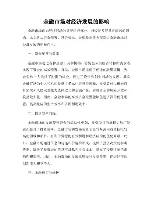 金融市场对经济发展的影响