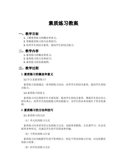 素质练习教案