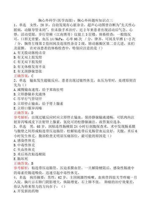 胸心外科学(医学高级)：胸心外科题库知识点三