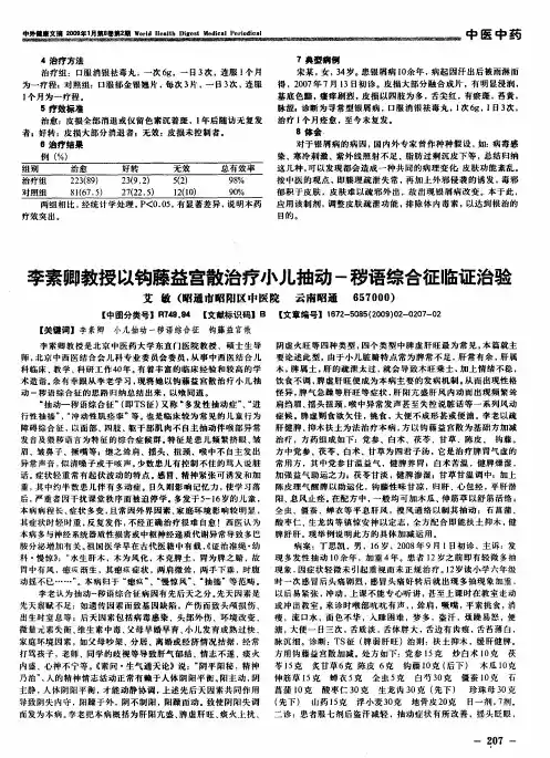 李素卿教授以钩藤益宫散治疗小儿抽动-秽语综合征临证治验