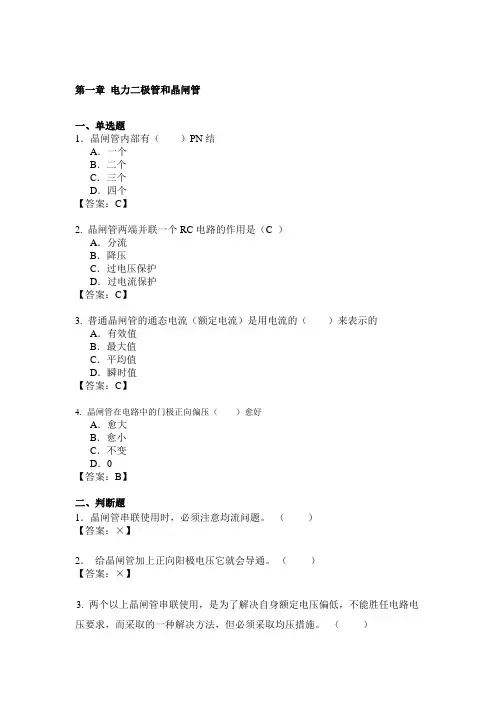 (完整版)华工电力电子随堂练习题库