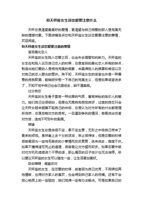 和天秤座女生谈恋爱要注意什么