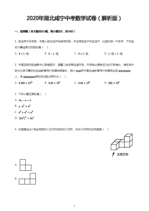 2020年湖北咸宁中考数学试卷(解析版)