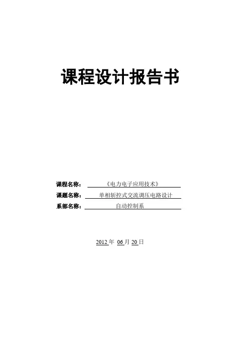 单相斩控式交流调压电路课程设计