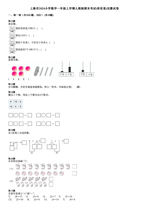 上海市2024小学数学一年级上学期人教版期末考试(培优卷)完整试卷