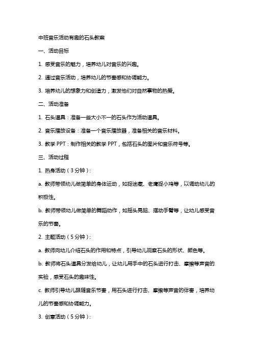 中班音乐活动有趣的石头教案