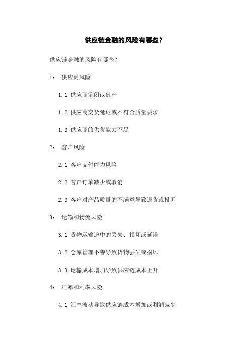 供应链金融的风险有哪些？