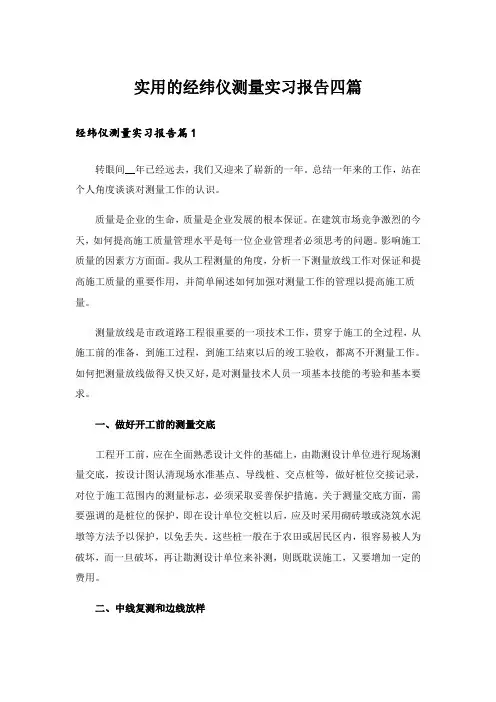 实用的经纬仪测量实习报告四篇