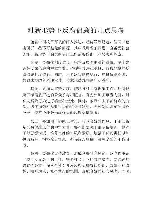 对新形势下反腐倡廉的几点思考