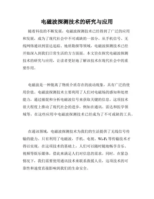 电磁波探测技术的研究与应用