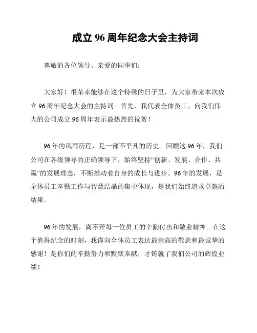 成立96周年纪念大会主持词