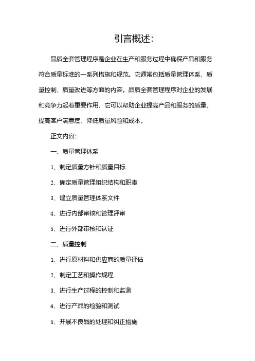 品质全套管理程序