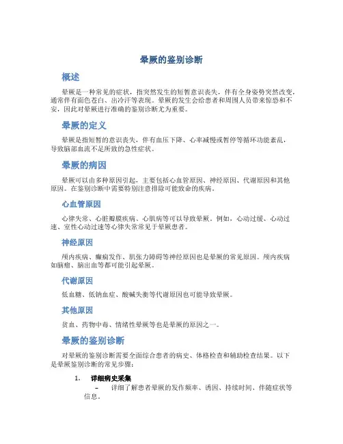 晕厥的鉴别诊断