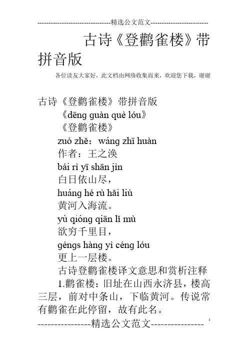 古诗《登鹳雀楼》带拼音版