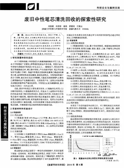废旧中性笔芯清洗回收的探索性研究