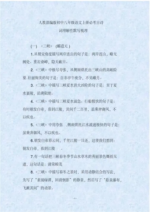 人教部编版初中八年级语文上册必考古诗词理解性默写梳理