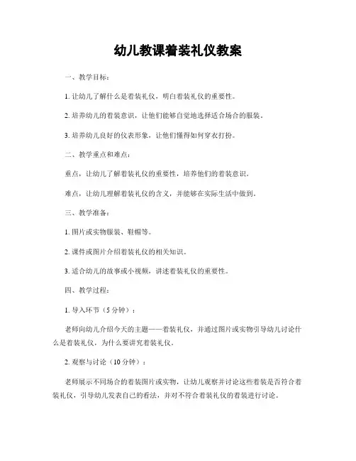 幼儿教课着装礼仪教案