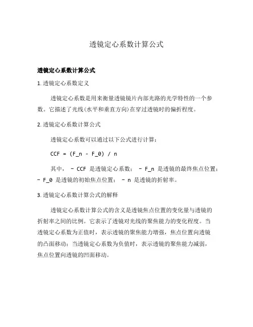 透镜定心系数计算公式