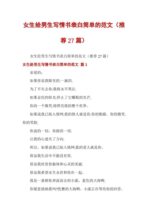 女生给男生写情书表白简单的范文(推荐27篇)