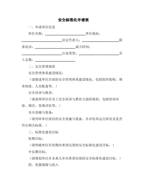 安全标准化申请表
