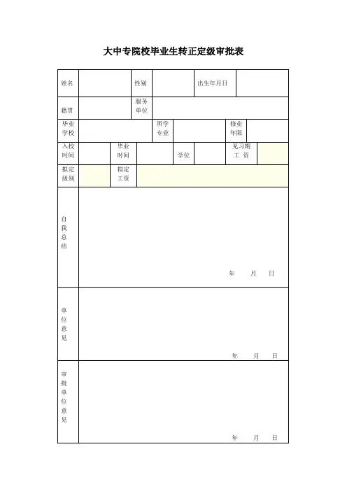 大中专院校毕业生转正定级审批表